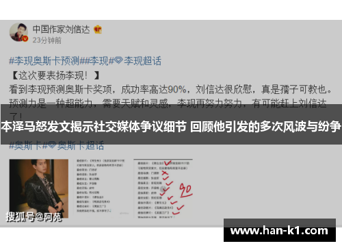 本泽马怒发文揭示社交媒体争议细节 回顾他引发的多次风波与纷争