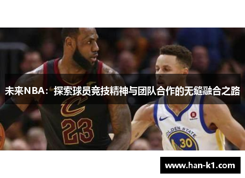 未来NBA：探索球员竞技精神与团队合作的无缝融合之路