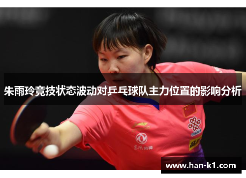 朱雨玲竞技状态波动对乒乓球队主力位置的影响分析