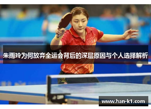 朱雨玲为何放弃全运会背后的深层原因与个人选择解析