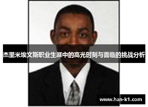 杰里米埃文斯职业生涯中的高光时刻与面临的挑战分析