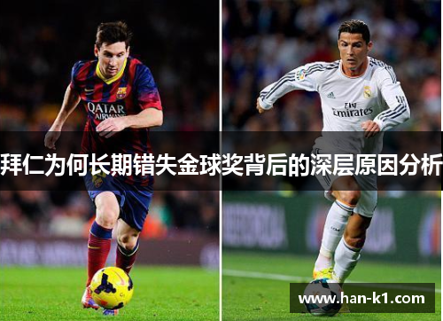 拜仁为何长期错失金球奖背后的深层原因分析