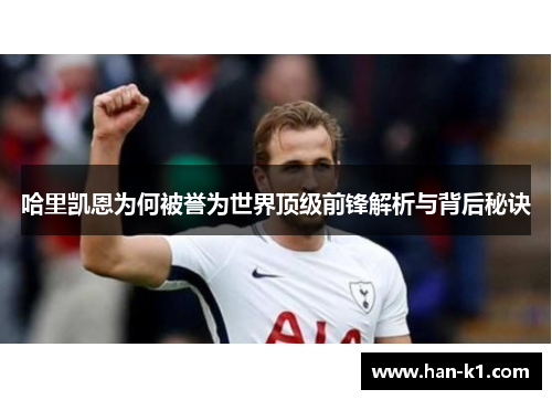 哈里凯恩为何被誉为世界顶级前锋解析与背后秘诀