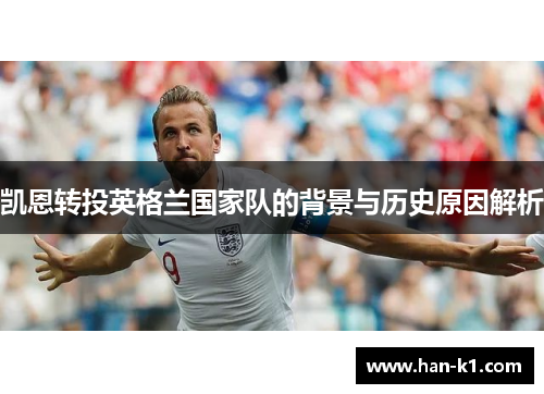 凯恩转投英格兰国家队的背景与历史原因解析