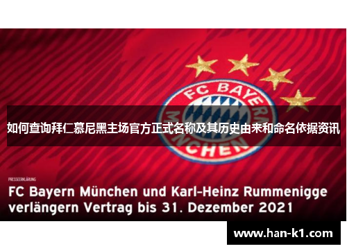 如何查询拜仁慕尼黑主场官方正式名称及其历史由来和命名依据资讯