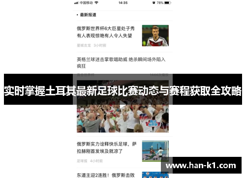 实时掌握土耳其最新足球比赛动态与赛程获取全攻略