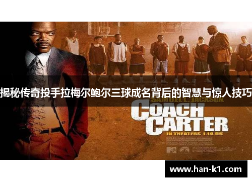 揭秘传奇投手拉梅尔鲍尔三球成名背后的智慧与惊人技巧