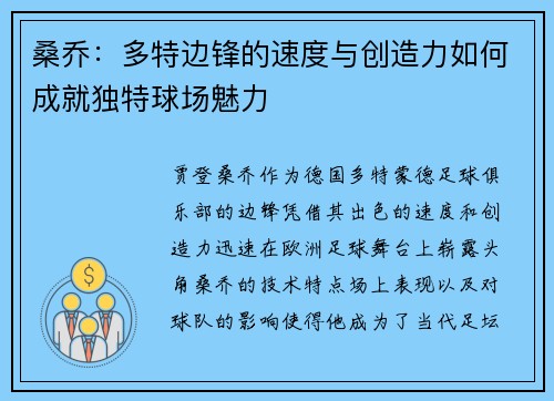 桑乔：多特边锋的速度与创造力如何成就独特球场魅力