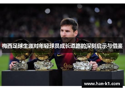 梅西足球生涯对年轻球员成长道路的深刻启示与借鉴