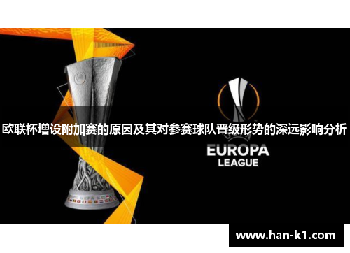 欧联杯增设附加赛的原因及其对参赛球队晋级形势的深远影响分析