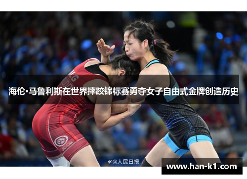 海伦·马鲁利斯在世界摔跤锦标赛勇夺女子自由式金牌创造历史