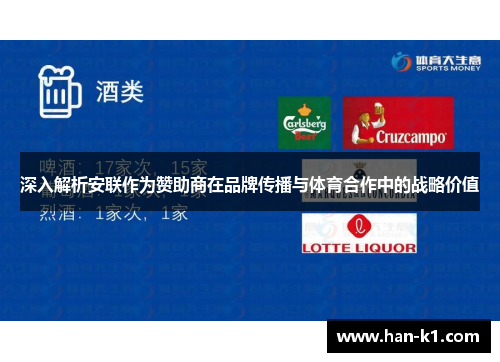 深入解析安联作为赞助商在品牌传播与体育合作中的战略价值 深入解析安联作为赞助商在品牌传播与体育合作中的战略价值