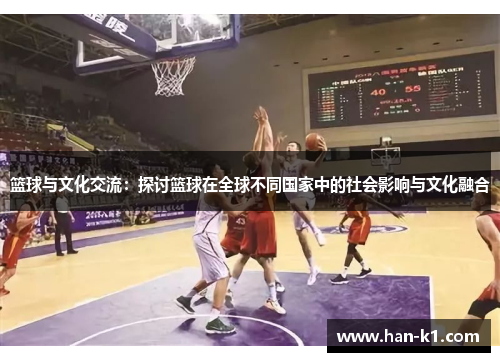 篮球与文化交流：探讨篮球在全球不同国家中的社会影响与文化融合