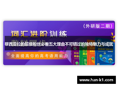 穆西亚拉的超级粉丝必看五大理由不可错过的独特魅力与成就