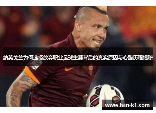 纳英戈兰为何选择放弃职业足球生涯背后的真实原因与心路历程揭秘
