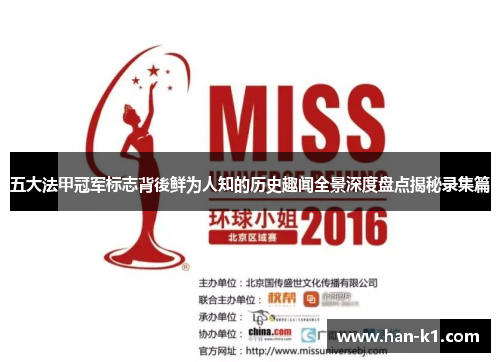 五大法甲冠军标志背後鲜为人知的历史趣闻全景深度盘点揭秘录集篇