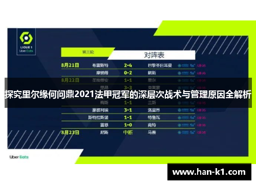 探究里尔缘何问鼎2021法甲冠军的深层次战术与管理原因全解析