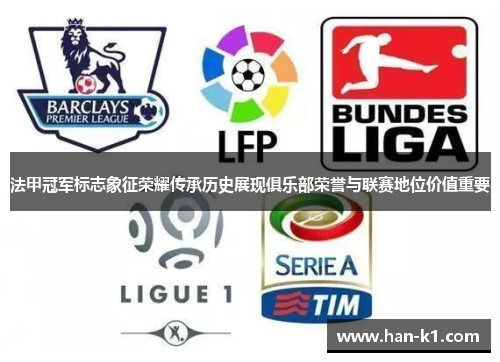 法甲冠军标志象征荣耀传承历史展现俱乐部荣誉与联赛地位价值重要