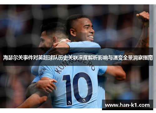 海瑟尔关事件对英超球队历史关联深度解析影响与演变全景洞察指南