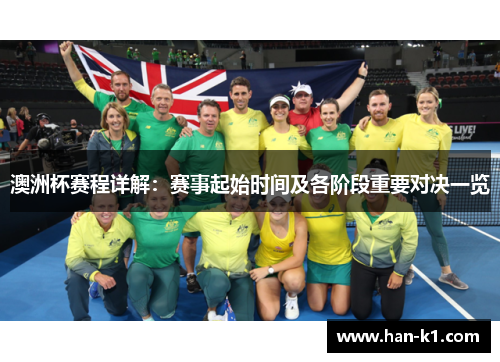 澳洲杯赛程详解：赛事起始时间及各阶段重要对决一览