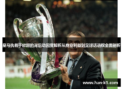 皇马执着于欧超的背后动因度解析从商业利益到足球话语权全面剖析