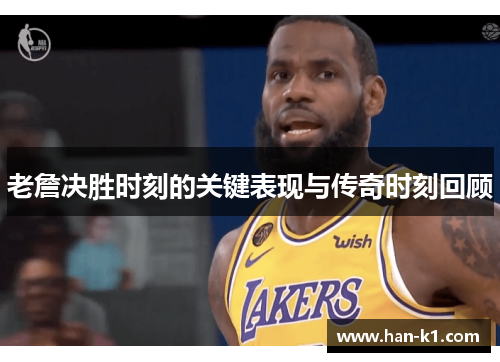 老詹决胜时刻的关键表现与传奇时刻回顾