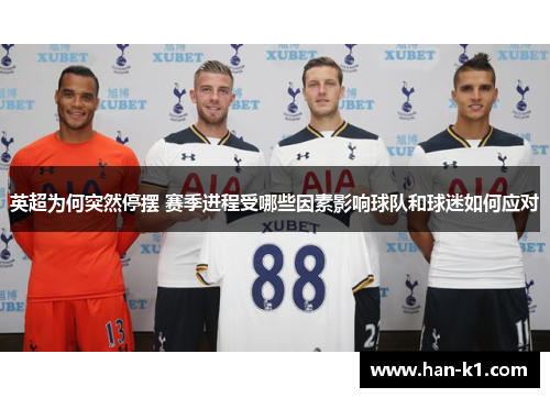 英超为何突然停摆 赛季进程受哪些因素影响球队和球迷如何应对