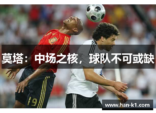 莫塔：中场之核，球队不可或缺