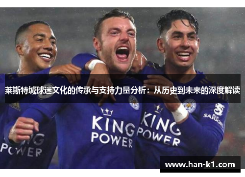 莱斯特城球迷文化的传承与支持力量分析：从历史到未来的深度解读