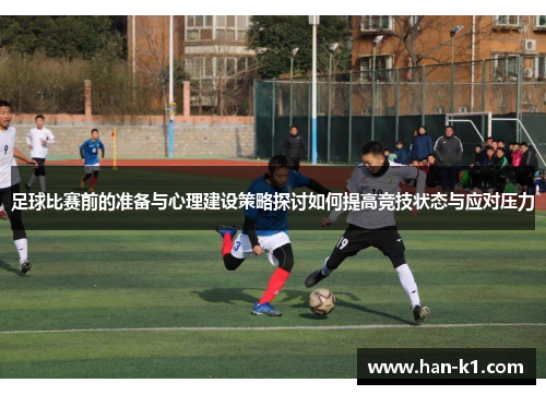 足球比赛前的准备与心理建设策略探讨如何提高竞技状态与应对压力