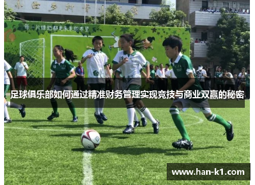 足球俱乐部如何通过精准财务管理实现竞技与商业双赢的秘密