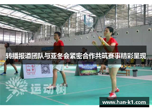 转播报道团队与亚冬会紧密合作共筑赛事精彩呈现
