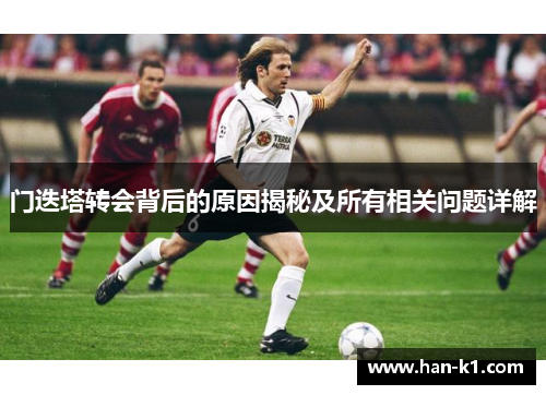 门迭塔转会背后的原因揭秘及所有相关问题详解