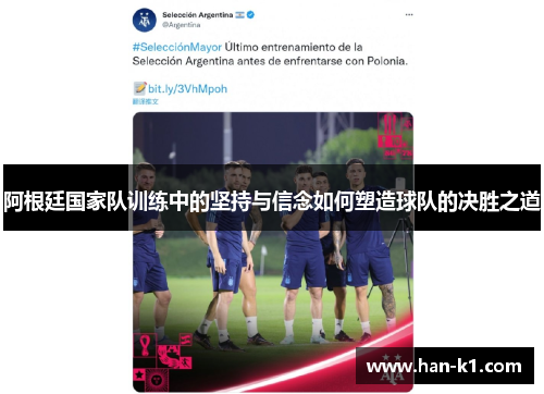 阿根廷国家队训练中的坚持与信念如何塑造球队的决胜之道