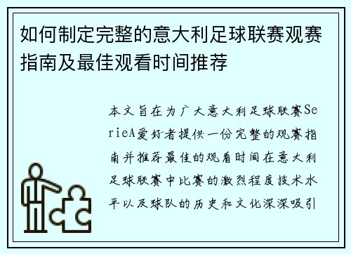 如何制定完整的意大利足球联赛观赛指南及最佳观看时间推荐
