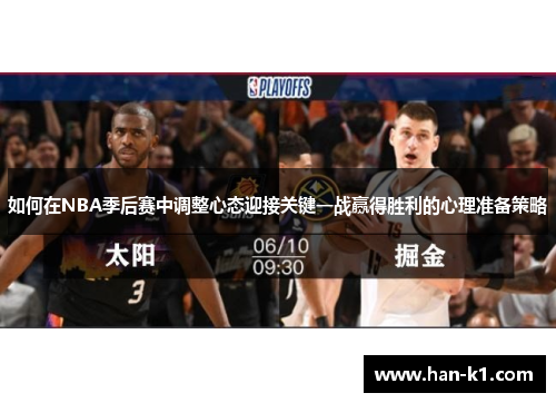 如何在NBA季后赛中调整心态迎接关键一战赢得胜利的心理准备策略