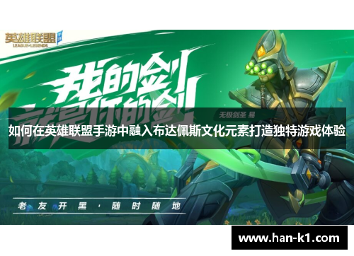 如何在英雄联盟手游中融入布达佩斯文化元素打造独特游戏体验