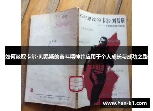 如何汲取卡尔·刘易斯的奋斗精神并应用于个人成长与成功之路