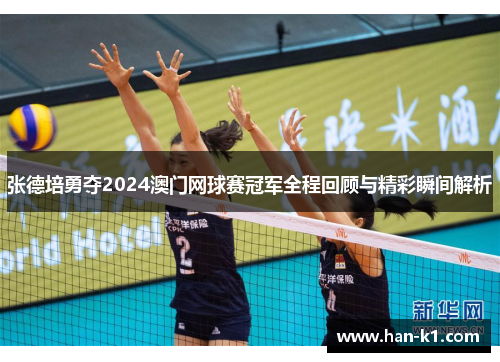 张德培勇夺2024澳门网球赛冠军全程回顾与精彩瞬间解析