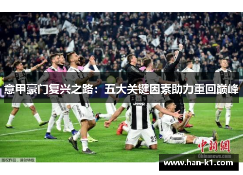 意甲豪门复兴之路：五大关键因素助力重回巅峰