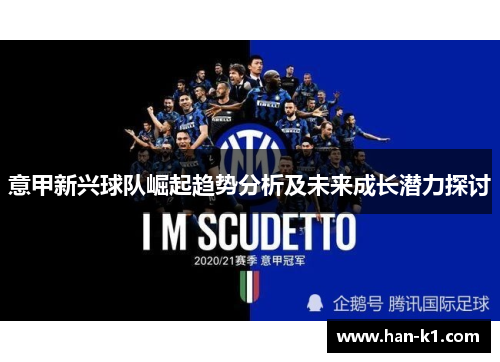 意甲新兴球队崛起趋势分析及未来成长潜力探讨 意甲新兴球队崛起趋势分析及未来成长潜力探讨