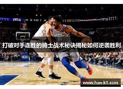 打破对手连胜的骑士战术秘诀揭秘如何逆袭胜利 打破对手连胜的骑士战术秘诀揭秘如何逆袭胜利