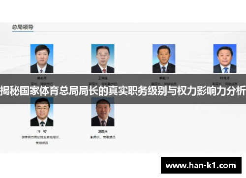 揭秘国家体育总局局长的真实职务级别与权力影响力分析