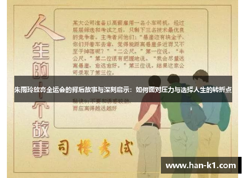 朱雨玲放弃全运会的背后故事与深刻启示：如何面对压力与选择人生的转折点