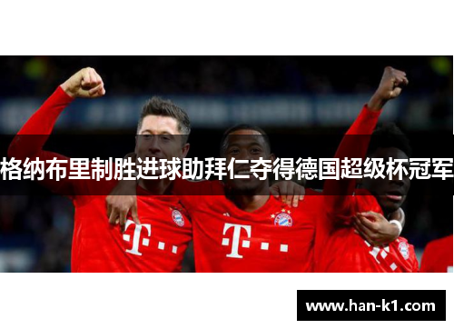 格纳布里制胜进球助拜仁夺得德国超级杯冠军