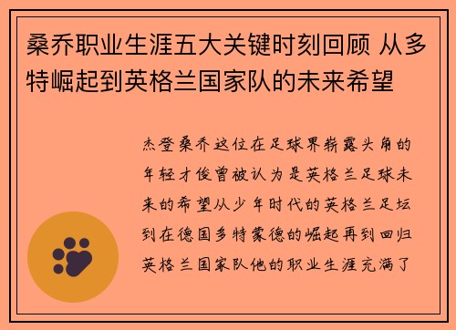 桑乔职业生涯五大关键时刻回顾 从多特崛起到英格兰国家队的未来希望 桑乔职业生涯五大关键时刻回顾 从多特崛起到英格兰国家队的未来希望
