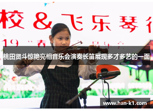 桃田贤斗惊艳亮相音乐会演奏长笛展现多才多艺的一面