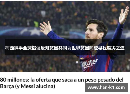 梅西携手全球倡议反对贫困共同为世界贫困问题寻找解决之道 梅西携手全球倡议反对贫困共同为世界贫困问题寻找解决之道