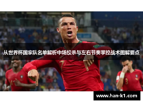 从世界杯国家队名单解析中场绞杀与左右节奏掌控战术图解要点