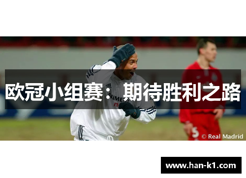 欧冠小组赛：期待胜利之路